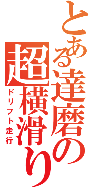 とある達磨の超横滑り（ドリフト走行）