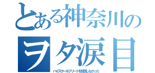 とある神奈川のヲタ涙目（ハイスクールフリートを放送しなかった）