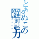 とあるぬこの絶対魅力（かわいい）