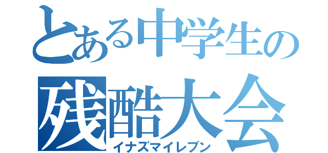 とある中学生の残酷大会（イナズマイレブン）