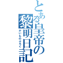 とある皇帝の黎明日記（かいものぶろぐ）