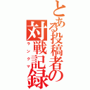 とある投稿者の対戦記録（ランクマ）