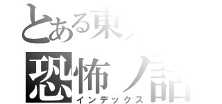 とある東方厨の恐怖ノ話（インデックス）