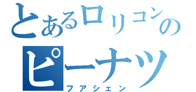 とあるロリコンのピーナツ（フアシェン）