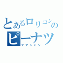 とあるロリコンのピーナツ（フアシェン）