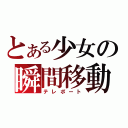 とある少女の瞬間移動（テレポート）