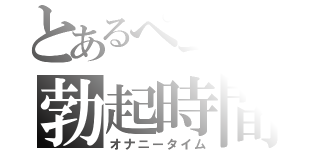 とあるぺニスの勃起時間（オナニータイム）