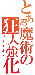 とある魔術の狂人強化（バイキルト）