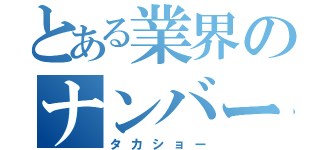 とある業界のナンバーワン（タカショー）