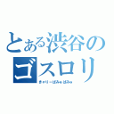 とある渋谷のゴスロリ（きゃりーぱみゅぱみゅ）