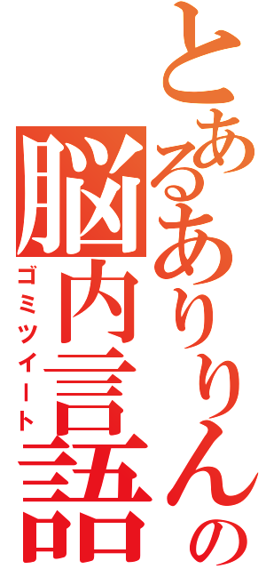 とあるありりんごの脳内言語（ゴミツイート）