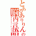 とあるありりんごの脳内言語（ゴミツイート）