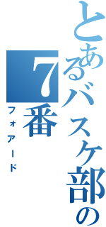 とあるバスケ部の７番（フォアード）