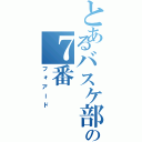 とあるバスケ部の７番（フォアード）