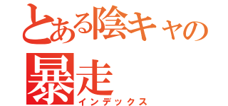 とある陰キャの暴走（インデックス）