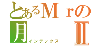 とあるＭｒの月Ⅱ（インデックス）