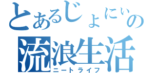 とあるじょにぃの流浪生活（ニートライフ）