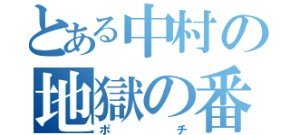 とある中村の地獄の番犬（ポチ）