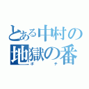 とある中村の地獄の番犬（ポチ）