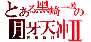 とある黑崎一護の月牙天冲Ⅱ（天鎖斬月）