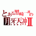 とある黑崎一護の月牙天冲Ⅱ（天鎖斬月）