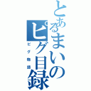 とあるまいのピグ目録（ピグ物語）