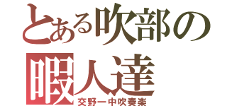 とある吹部の暇人達（交野一中吹奏楽）