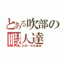 とある吹部の暇人達（交野一中吹奏楽）