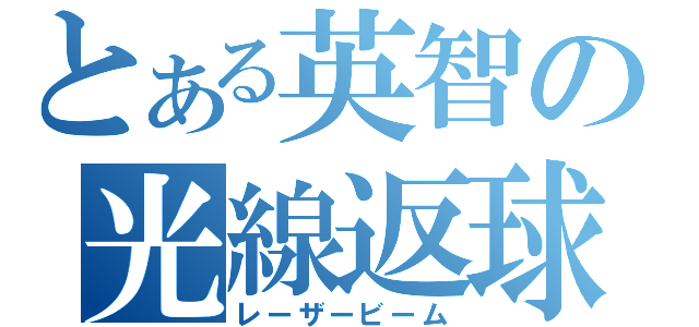 とある英智の光線返球（レーザービーム）