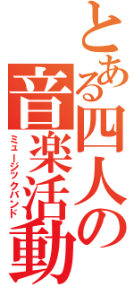 とある四人の音楽活動（ミュージックバンド）