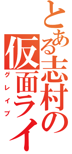 とある志村の仮面ライダー（グレイブ）