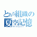 とある組織の夏空記憶（サマータイムレコード）