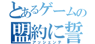 とあるゲームの盟約に誓って（アッシェンテ）