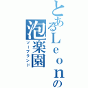 とあるＬｅｏｎの泡楽園（ソープランド）