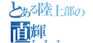 とある陸上部の直輝（ナオキ）