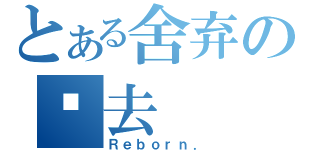 とある舍弃の过去（Ｒｅｂｏｒｎ．）