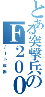 とある突撃兵のＦ２０００（チート武器）