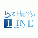 とある目細な人のＬＩＮＥ（