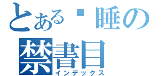 とある渴睡の禁書目（インデックス）