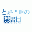 とある渴睡の禁書目（インデックス）