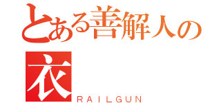 とある善解人の衣（ＲＡＩＬＧＵＮ）