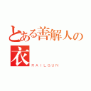 とある善解人の衣（ＲＡＩＬＧＵＮ）