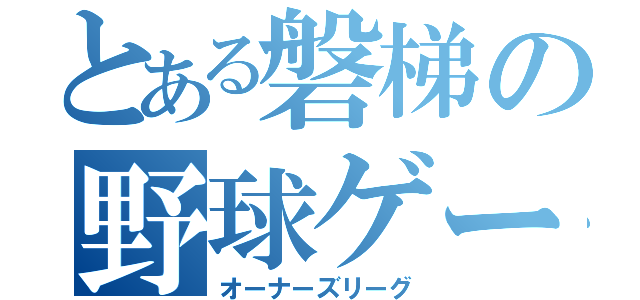 とある磐梯の野球ゲーム（オーナーズリーグ）