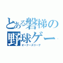 とある磐梯の野球ゲーム（オーナーズリーグ）