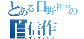 とある日野社長の自信作（イナイレｇｏ）