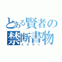 とある賢者の禁断書物（エロホン）