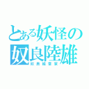 とある妖怪の奴良陸雄（奴良組當家）