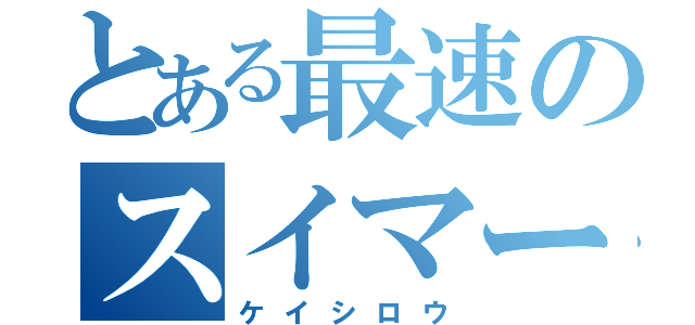 とある最速のスイマー（ケイシロウ）