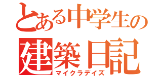 とある中学生の建築日記（マイクラデイズ）