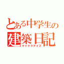 とある中学生の建築日記（マイクラデイズ）